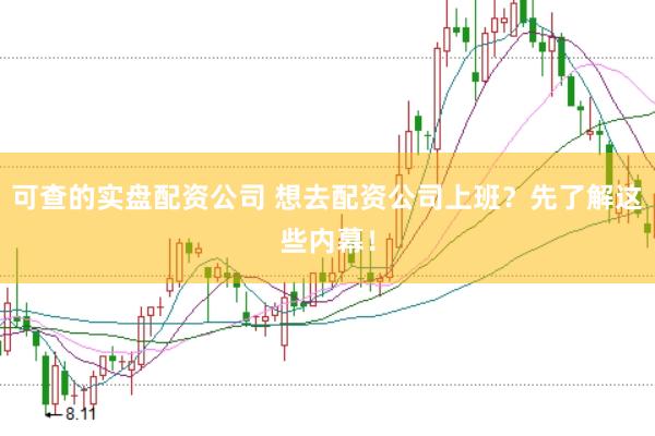 可查的实盘配资公司 想去配资公司上班？先了解这些内幕！