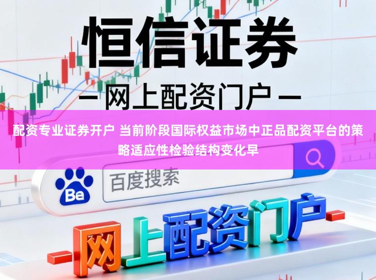 配资专业证券开户 当前阶段国际权益市场中正品配资平台的策略适应性检验结构变化早