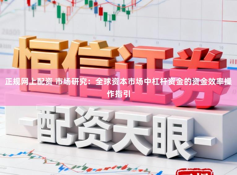 正规网上配资 市场研究：全球资本市场中杠杆资金的资金效率操作指引