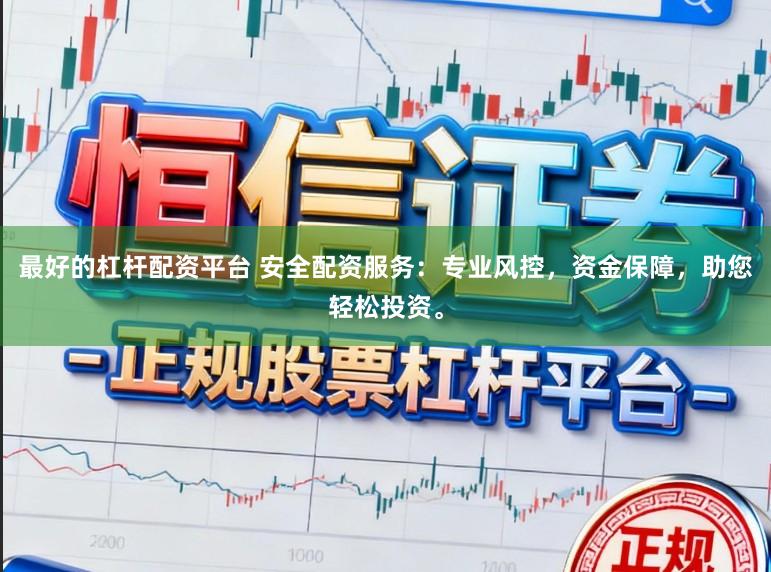 最好的杠杆配资平台 安全配资服务：专业风控，资金保障，助您轻松投资。