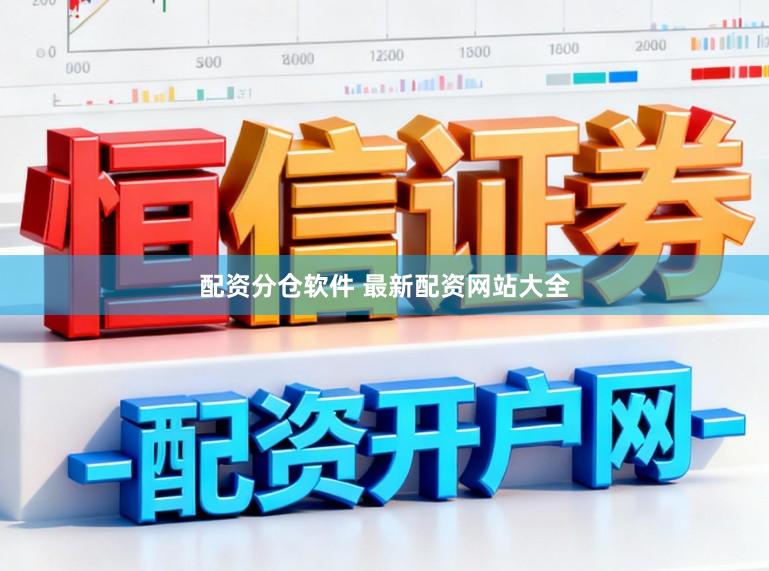 配资分仓软件 最新配资网站大全