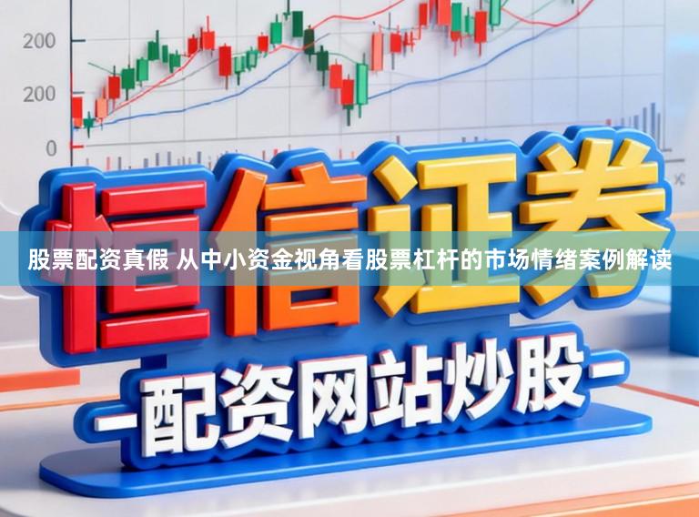股票配资真假 从中小资金视角看股票杠杆的市场情绪案例解读