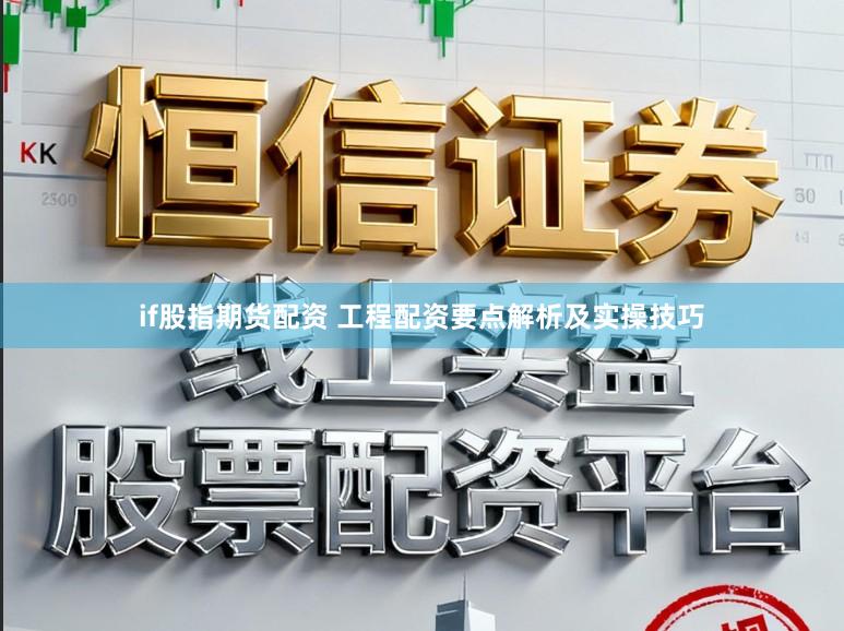 if股指期货配资 工程配资要点解析及实操技巧