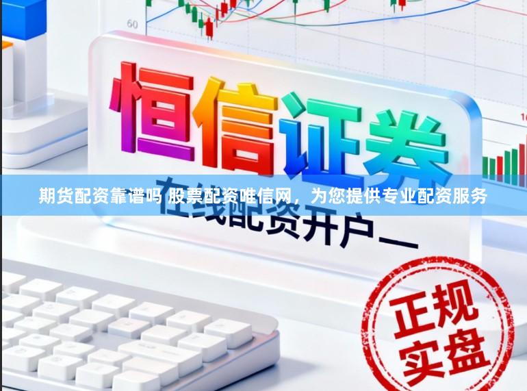 期货配资靠谱吗 股票配资唯信网，为您提供专业配资服务