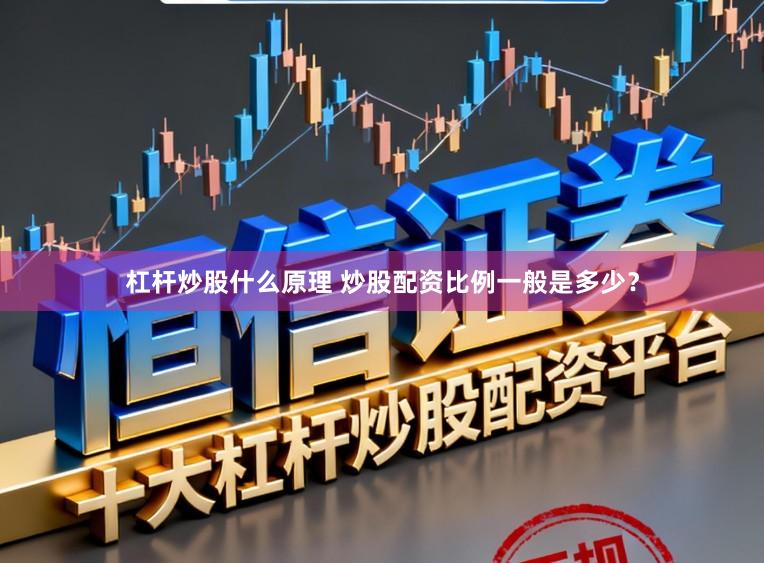 杠杆炒股什么原理 炒股配资比例一般是多少？