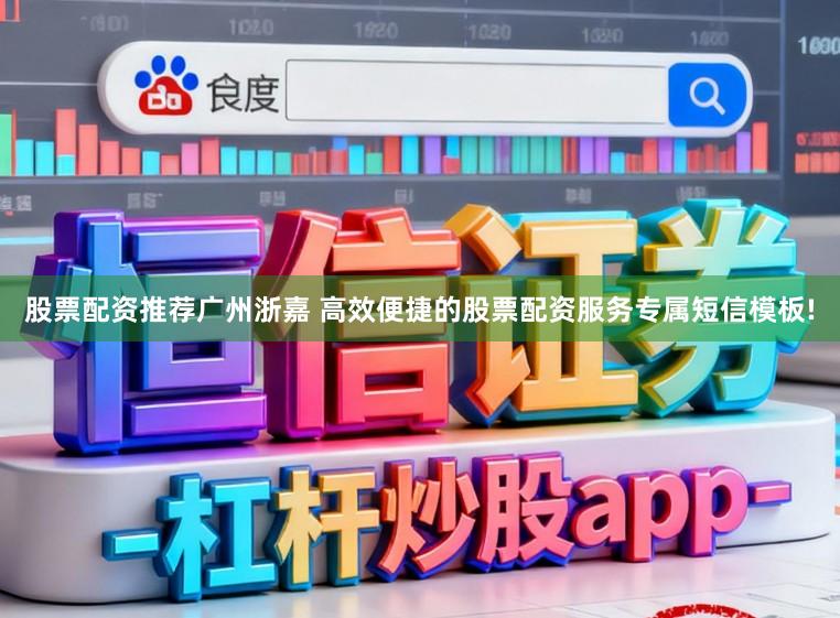 股票配资推荐广州浙嘉 高效便捷的股票配资服务专属短信模板!