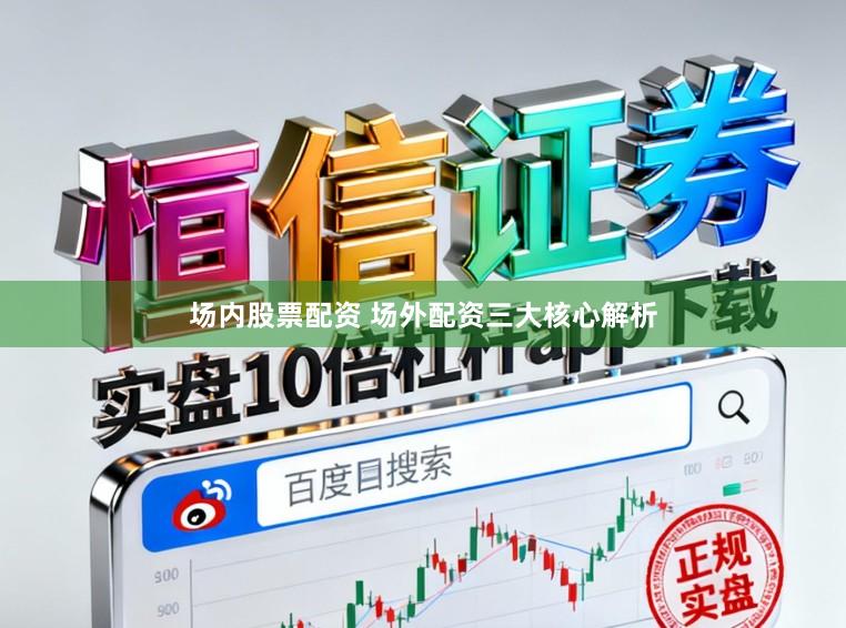 场内股票配资 场外配资三大核心解析