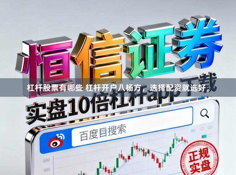 杠杆股票有哪些 杠杆开户八杨方，选择配资就选好。