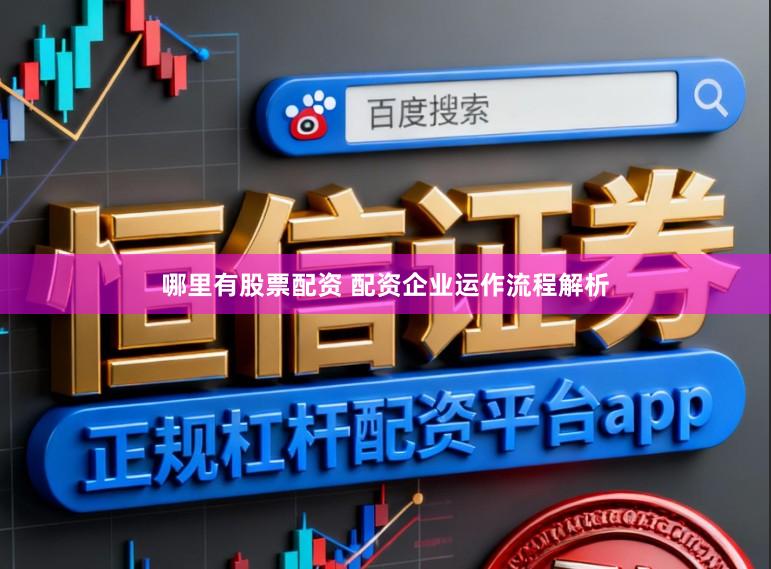 哪里有股票配资 配资企业运作流程解析