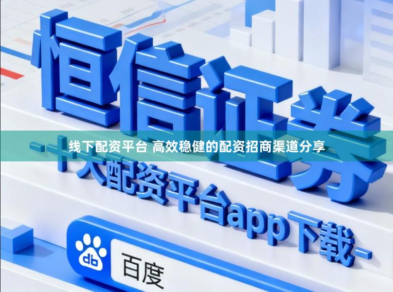 线下配资平台 高效稳健的配资招商渠道分享