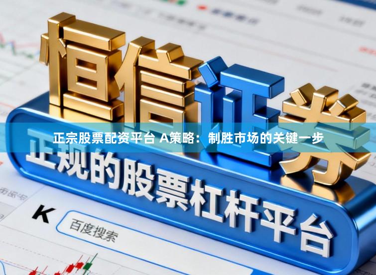正宗股票配资平台 A策略：制胜市场的关键一步
